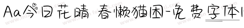Aa今日花晴 春懒猫困字体转换